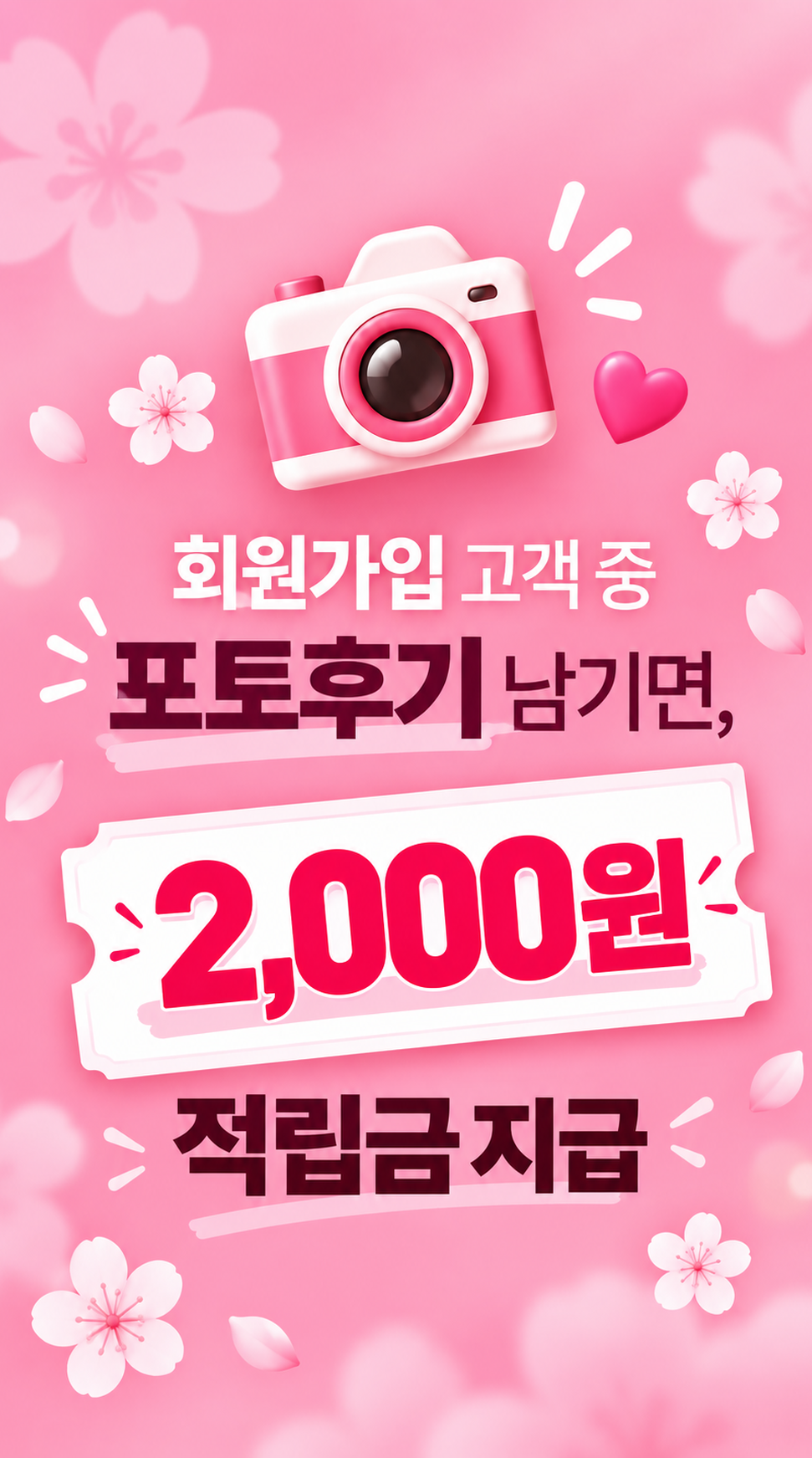 포토후기 2,000원 적립금 지급