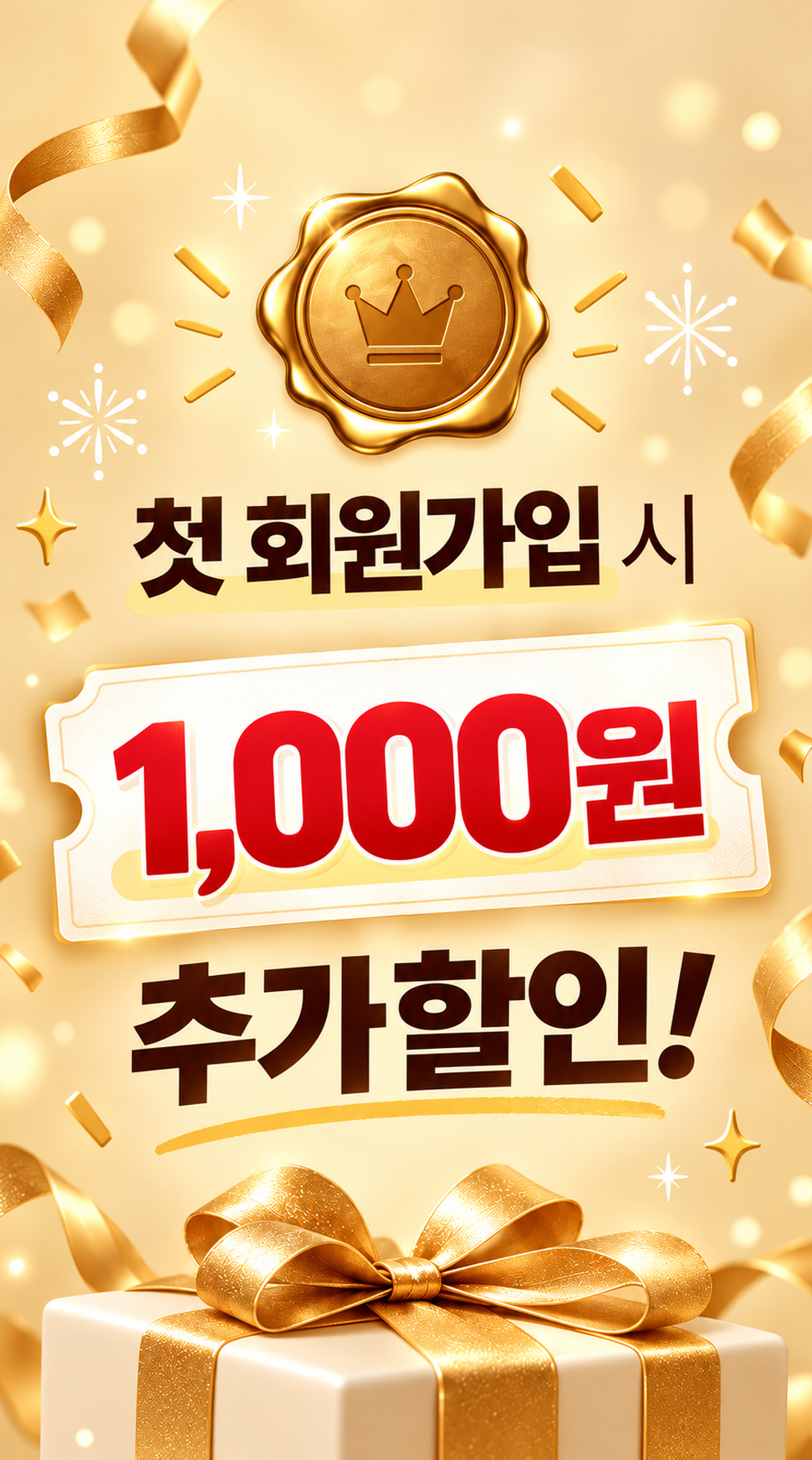 첫 회원가입 1,000원 추가 할인